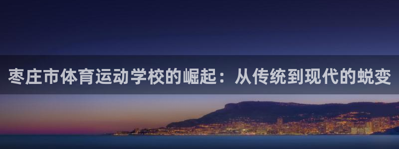 JJB竞技宝官网下载平台注册要钱吗是真的吗：枣庄市体