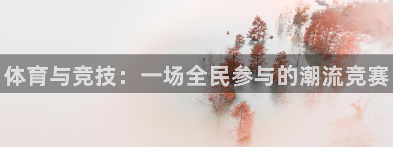 JJB竞技宝官方平台体育：体育与竞技：一场全民参与的