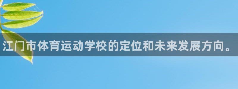 JJB竞技宝官方正版app代理：江门市体育运动学校的