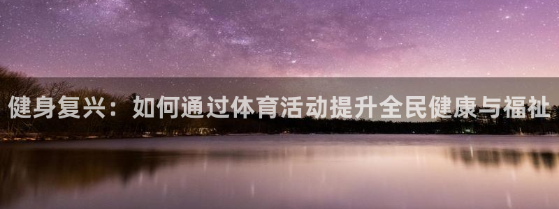 JJB竞技宝官方正版app集团官网首页网址：健身复兴
