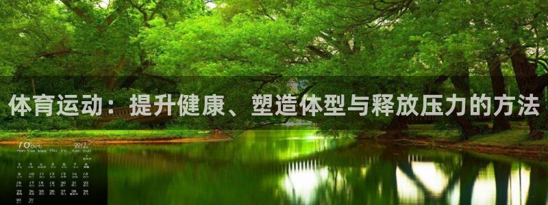 注册JJB竞技宝官方正版app：体育运动：提升健康、