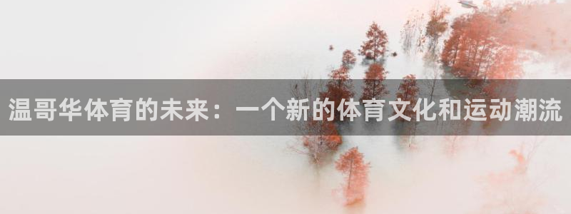 JJB竞技宝官网下载招商电话是多少啊：温哥华体育的未
