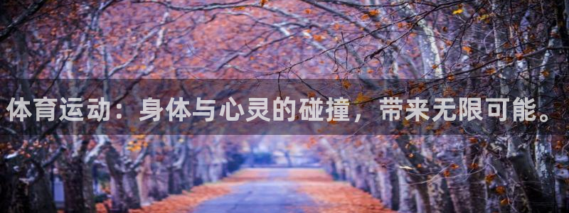 JJB竞技宝官网下载平台注册要钱吗是真的吗：体育运动