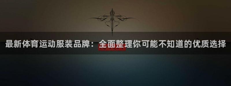JJB竞技宝官网下载平台注册要钱吗安全吗：最新体育运