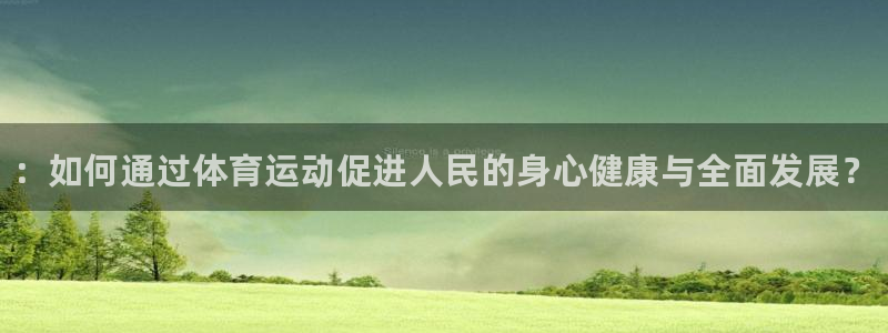 JJB竞技宝官网下载是干嘛的公司：：如何通过体育运动