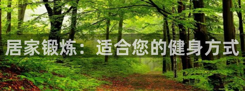 JJB竞技宝官方正版app集团官网首页网址：居家锻炼