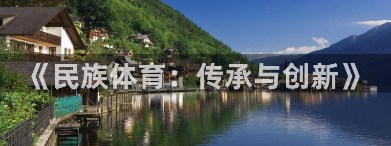 JJB竞技宝官网下载招商电话是多少：《民族体育：传承