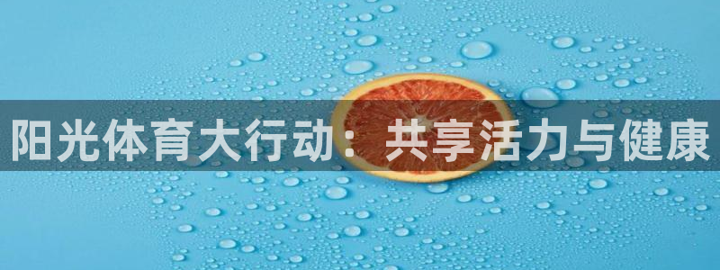 JJB竞技宝官方正版app娱乐首页官网下载：阳光体育