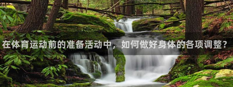 JJB竞技宝官网下载注册：在体育运动前的准备活动中，