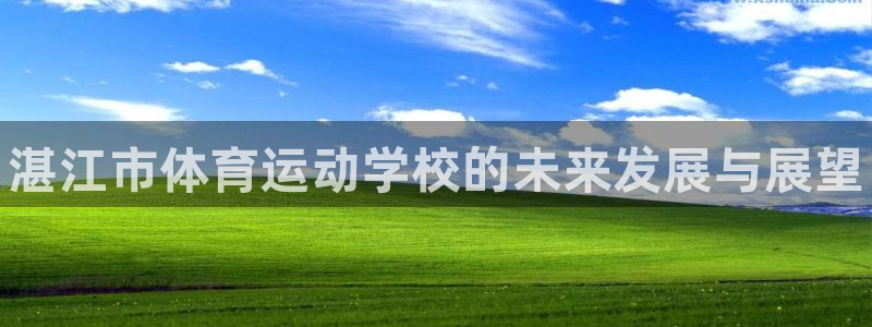 JJB竞技宝官网下载娱乐：湛江市体育运动学校的未来发