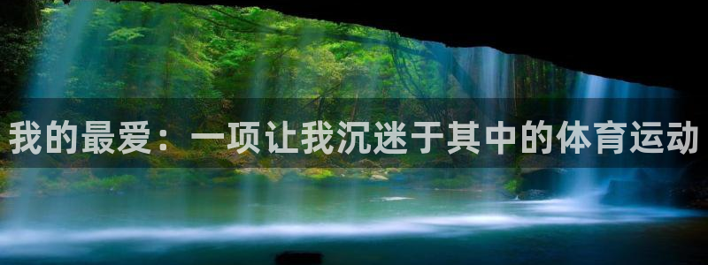 JJB竞技宝官网下载平台注册要钱吗安全吗：我的最爱：