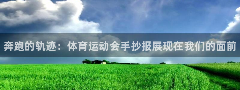 JJB竞技宝官网下载招商电话号码是多少：奔跑的轨迹：