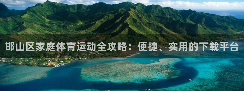 JJB竞技宝官网下载招商电话：邯山区家庭体育运动全攻