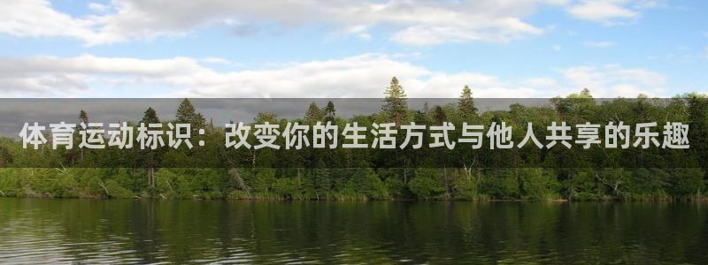 JJB竞技宝官网下载平台注册：体育运动标识：改变你的生活方式
