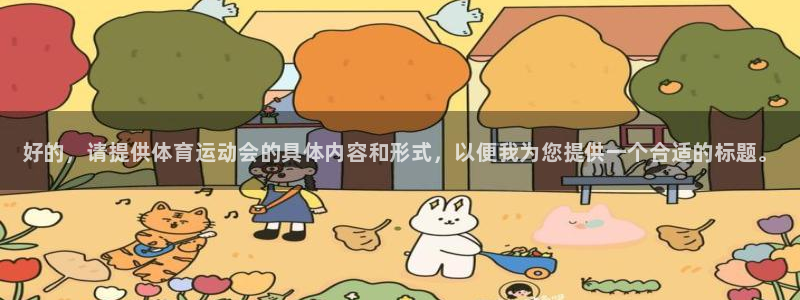 JJB竞技宝官网下载：好的，请提供体育运动会的具体内