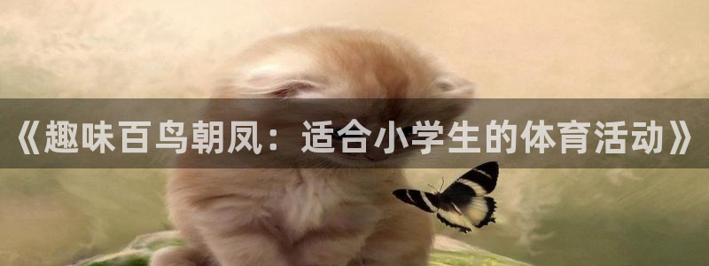 JJB竞技宝官方正版app娱乐是那个系列的台子：《趣