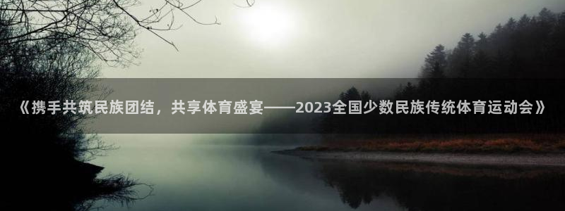JJB竞技宝官方正版app神州：《携手共筑民族团结，