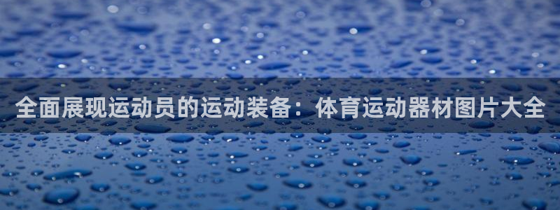 JJB竞技宝官网下载平台注册要钱吗：全面展现运动员的