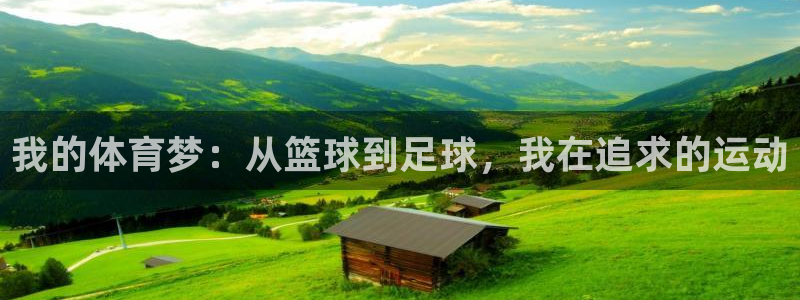 JJB竞技宝官网下载招商电话地址是多少：我的体育梦：