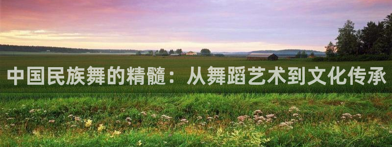 JJB竞技宝官网下载招商电话号码是多少啊：中国民族舞的精髓：