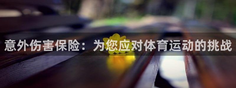 JJB竞技宝官网下载招商电话是多少：意外伤害保险：为您应对体
