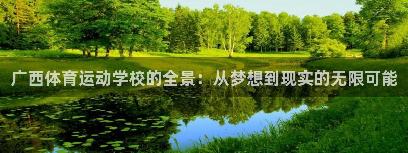 JJB竞技宝官网下载招商电话是多少号码：广西体育运动学校的全