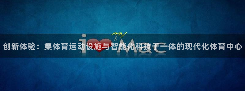 JJB竞技宝官网下载软件：创新体验：集体育运动设施与