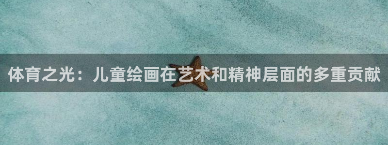 JJB竞技宝官网下载平台注册：体育之光：儿童绘画在艺术和精神