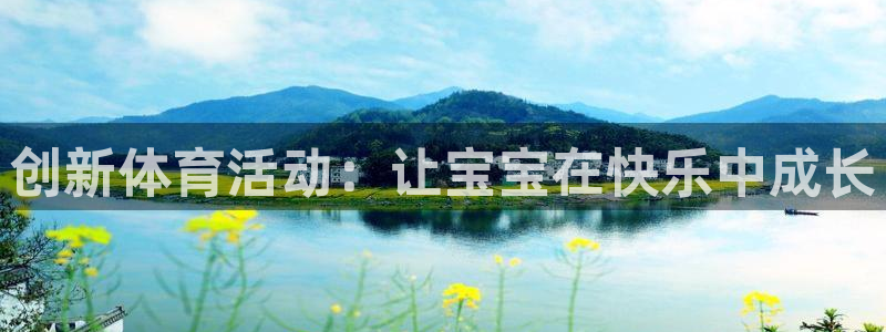 JJB竞技宝官方集团官网：创新体育活动：让宝宝在快乐中成长