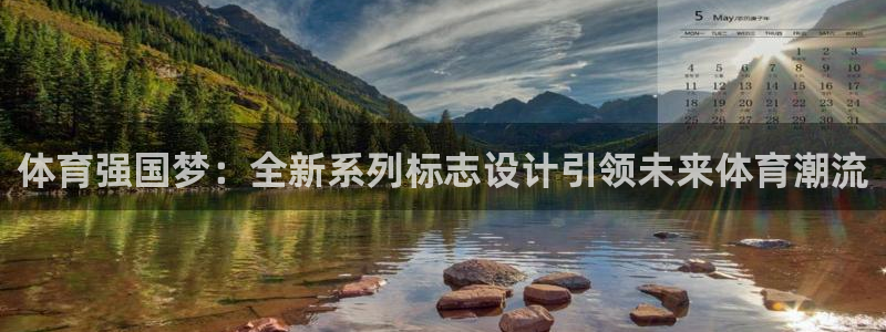 JJB竞技宝官方正版app五金厂：体育强国梦：全新系列标志设
