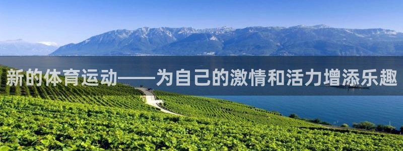 JJB竞技宝官网下载平台注册要钱吗：新的体育运动——