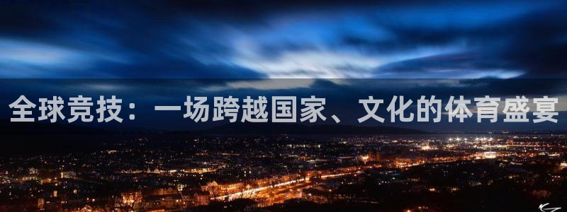 JJB竞技宝官网下载平台注册流程视频：全球竞技：一场跨越国家