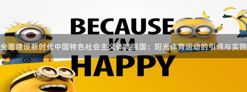 JJB竞技宝官方正版app娱乐下载：全面建设新时代中