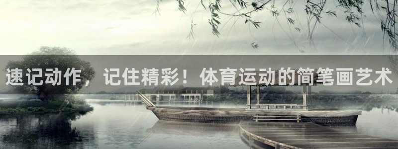 JJB竞技宝官网下载注册：速记动作，记住精彩！体育运动的简笔