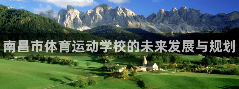 JJB竞技宝官方正版app神州：南昌市体育运动学校的未来发展