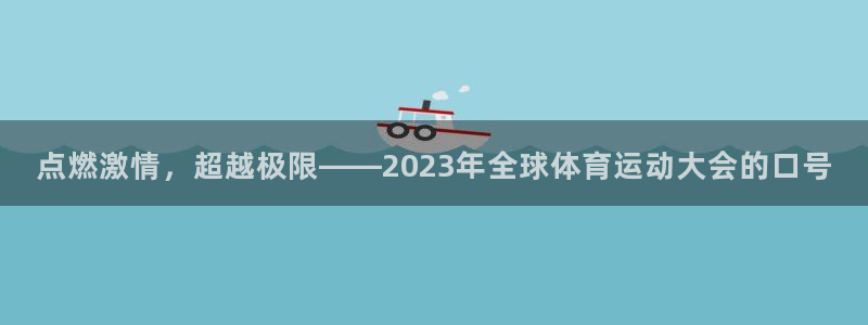 JJB竞技宝官方正版app娱乐代理怎么样：点燃激情，超越极限