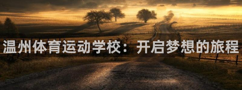 JJB竞技宝官网下载软件：温州体育运动学校：开启梦想的旅程