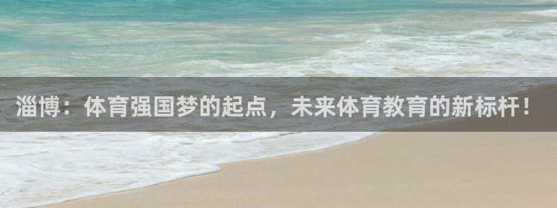 JJB竞技宝官方正版app集团官网网址：淄博：体育强