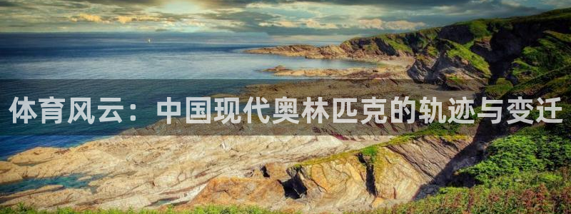 JJB竞技宝官网下载注册：体育风云：中国现代奥林匹克