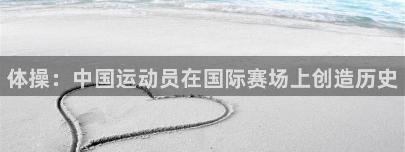 JJB竞技宝官方正版app开户：体操：中国运动员在国际赛场上